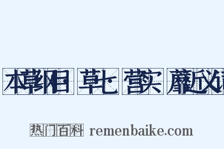本草纲目·草七·营实蘠蘼近义词是什么意思的图片